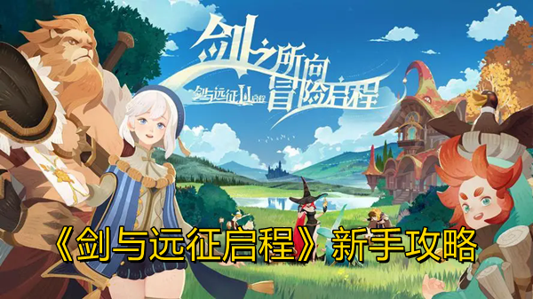 《剑与远征启程》新手攻略