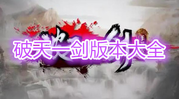 破天一剑版本大全