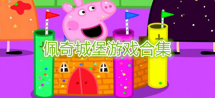 佩奇城堡游戏合集