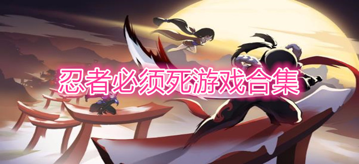 忍者必须死游戏合集
