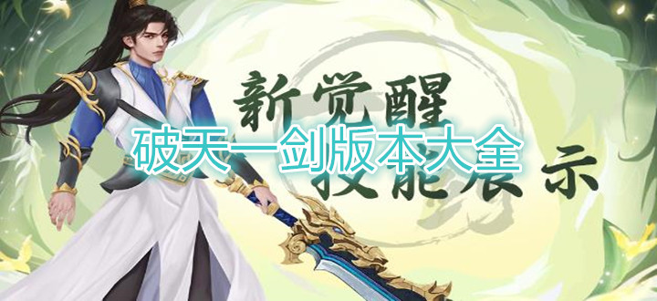 破天一剑版本大全