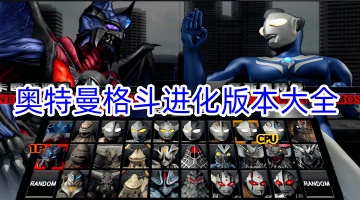 奥特曼格斗进化版本大全