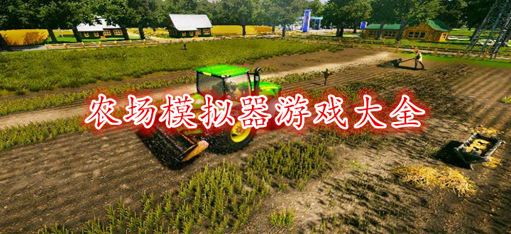 农场模拟器游戏大全