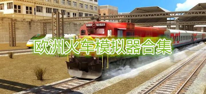 欧洲火车模拟器合集