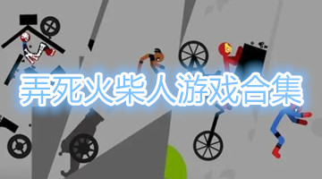 弄死火柴人游戲合集