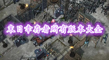末日幸存者所有版本大全