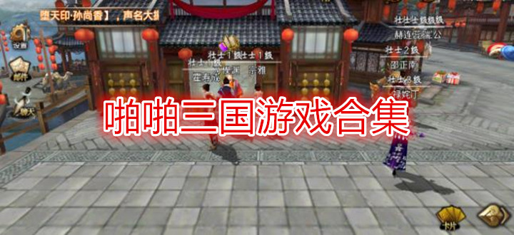 啪啪三国游戏合集