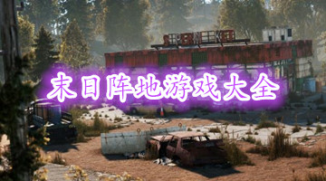 末日阵地游戏大全