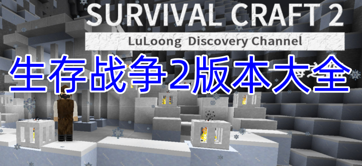 生存战争2版本大全