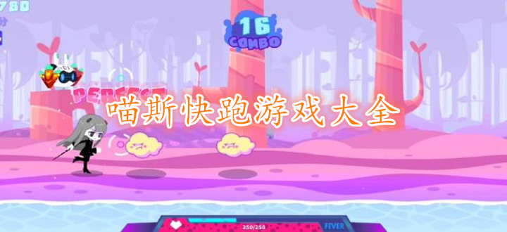 喵斯快跑游戏大全