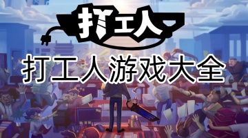 打工人游戏大全
