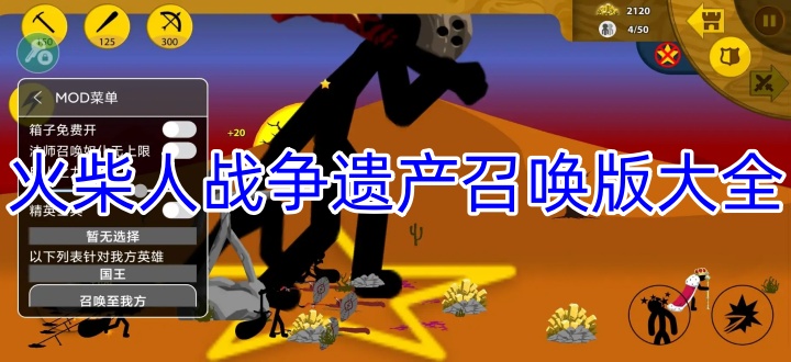 火柴人戰爭遺產召喚版大全