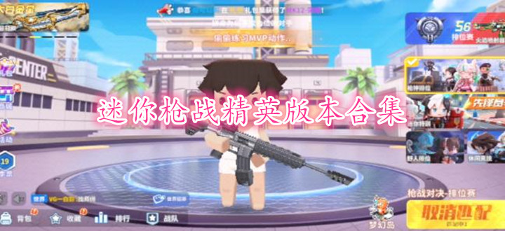 迷你枪战精英版本合集