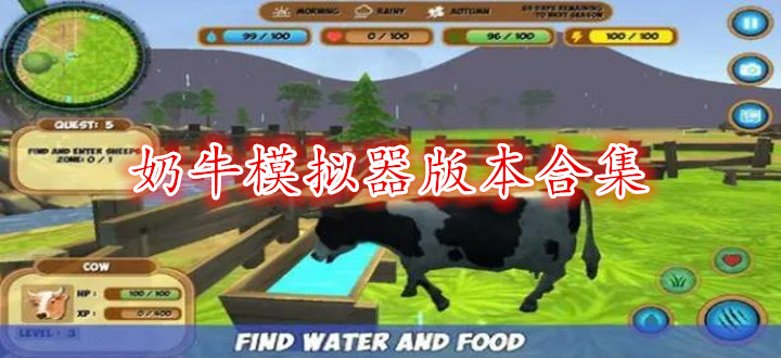 奶牛模拟器版本合集