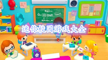 迷你校园游戏大全