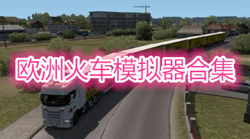欧洲火车模拟器合集