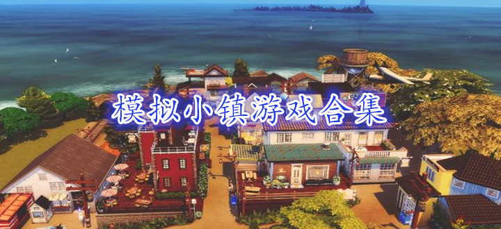 模拟小镇游戏合集