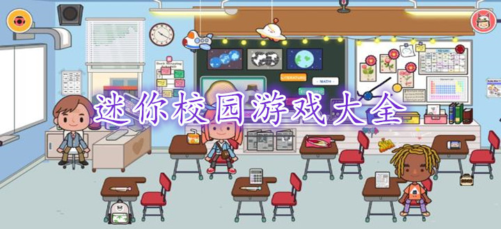 迷你校园游戏大全