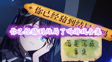 你已经猜到结局了吗游戏合集