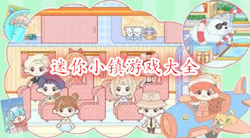 迷你小镇游戏大全