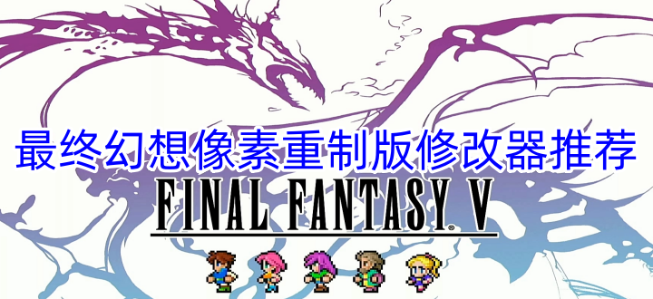 最终幻想像素重制版修改器推荐