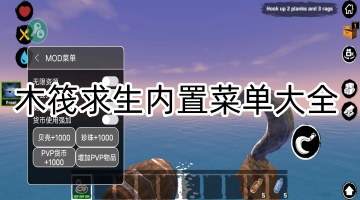 木筏求生内置菜单大全