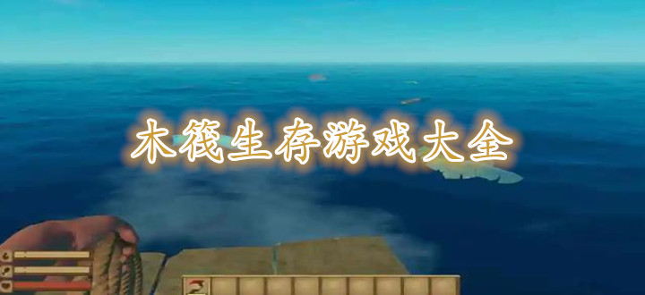 木筏生存游戏大全