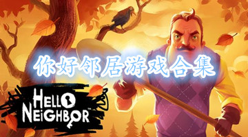 你好邻居游戏合集