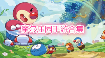 摩尔庄园手游合集