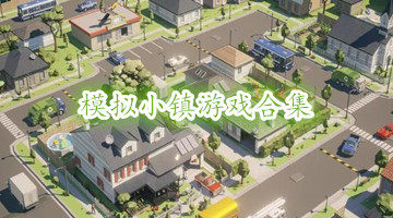 模拟小镇游戏合集