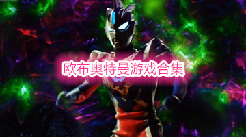 欧布奥特曼游戏合集