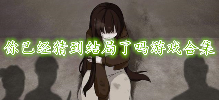 你已经猜到结局了吗游戏合集