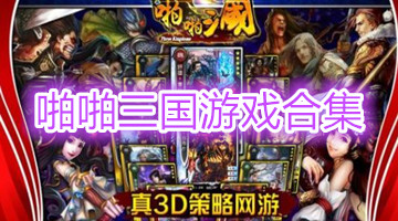啪啪三国游戏合集