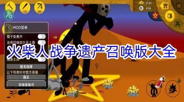火柴人战争遗产召唤版大全