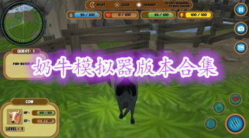 奶牛模拟器版本合集