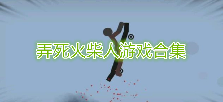 弄死火柴人游戏合集