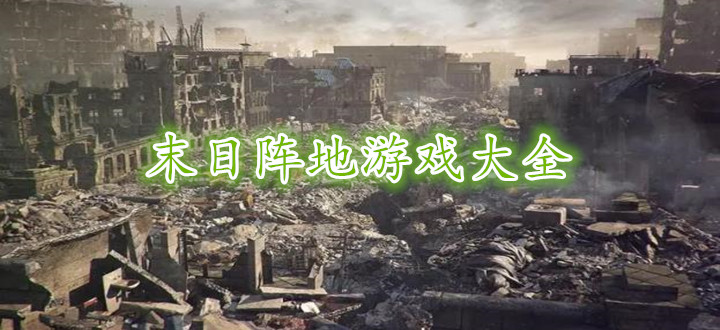 末日阵地游戏大全