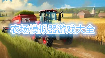 农场模拟器游戏大全