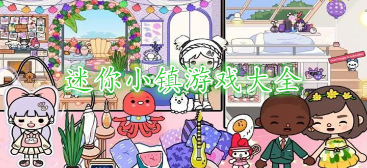 迷你小镇游戏大全