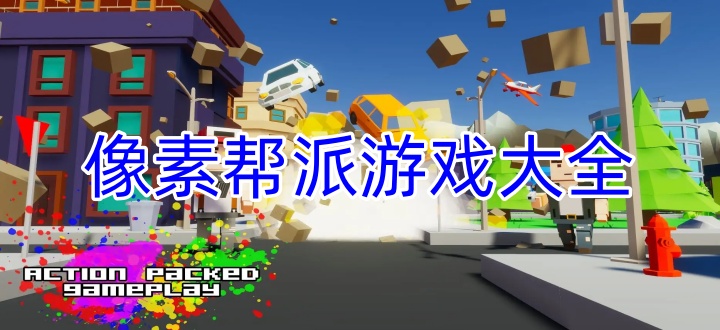 像素帮派游戏大全