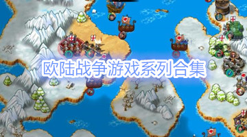 欧陆战争游戏系列合集