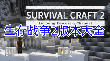 生存战争2版本大全