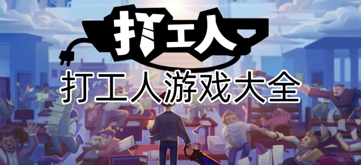 打工人游戏大全