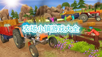 农场小镇游戏大全