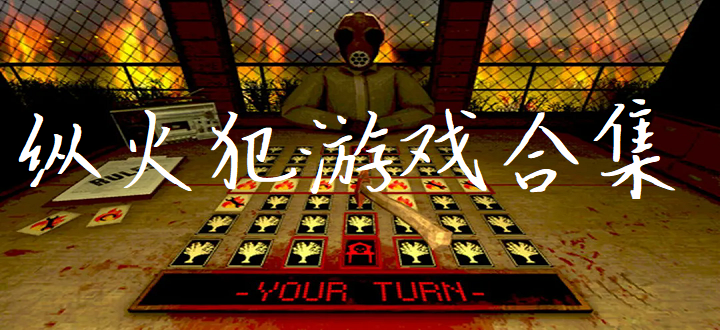 纵火犯游戏合集