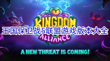 王国保卫战5联盟游戏版本大全