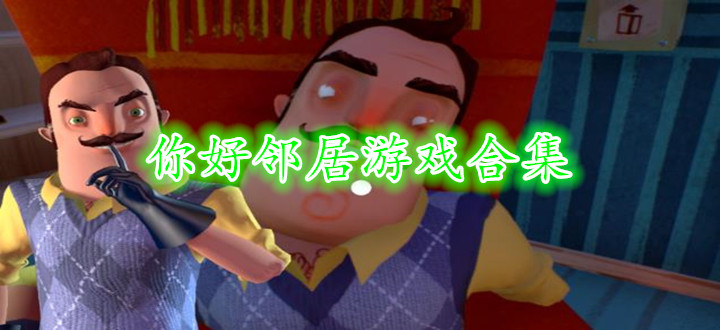你好邻居游戏合集