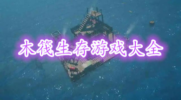 木筏生存游戏大全