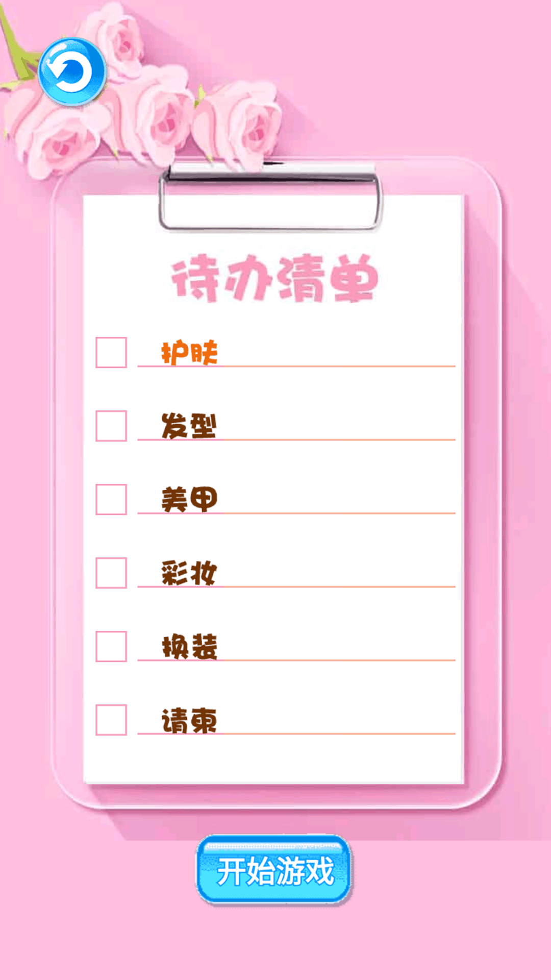 潮流換裝達(dá)人