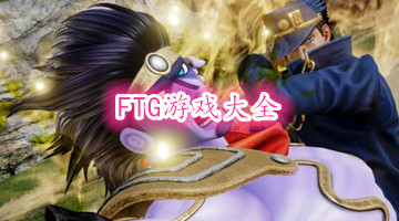FTG游戏大全